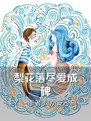 梨花落尽爱成碑