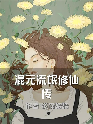 混元流氓修仙传