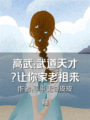 高武：武道天才？让你家老祖来