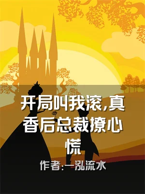 开局叫我滚，真香后总裁撩心慌