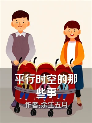 平行时空的那些事