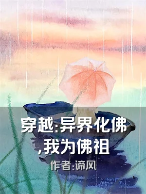 穿越：异界化佛，我为佛祖