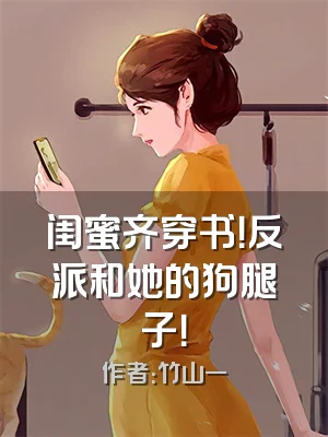 闺蜜齐穿书！反派和她的狗腿子！