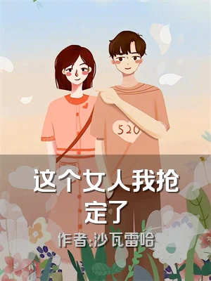 这个女人我抢定了