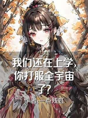 我们还在上学，你打服全宇宙了？