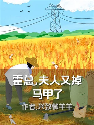 霍总，夫人又掉马甲了