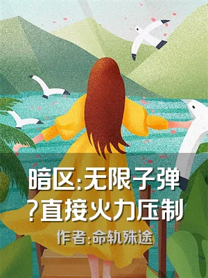 暗区：无限子弹？直接火力压制