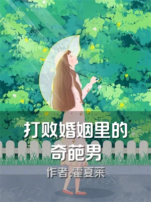 打败婚姻里的奇葩男