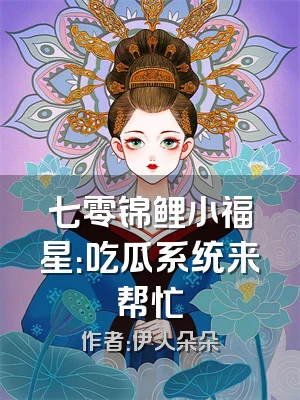 七零锦鲤小福星：吃瓜系统来帮忙
