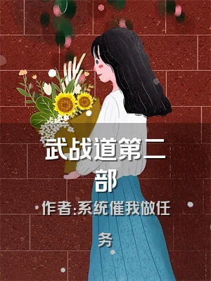武战道第二部