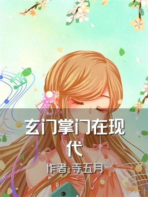 玄门掌门在现代