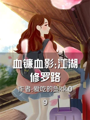 血镰血影：江湖修罗路