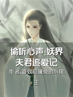 偷听心声：妖界夫君追爱记