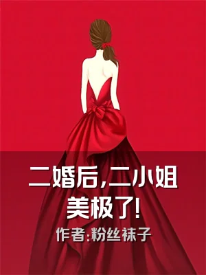 二婚后，二小姐美极了！
