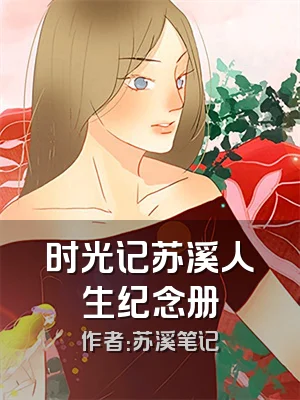 时光记苏溪人生纪念册