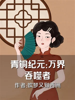 青铜纪元：万界吞噬者