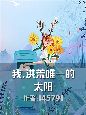 我，洪荒唯一的太阳