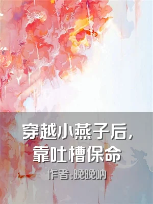 穿越小燕子后，靠吐槽保命