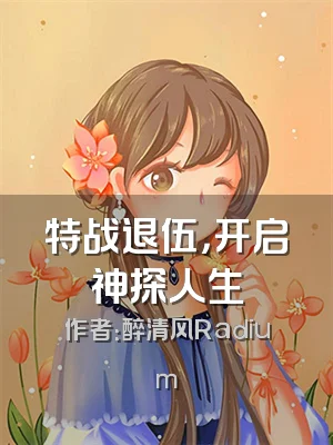 特战退伍，开启神探人生