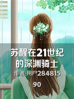 苏醒在21世纪的深渊骑士