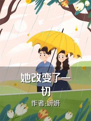她改变了一切