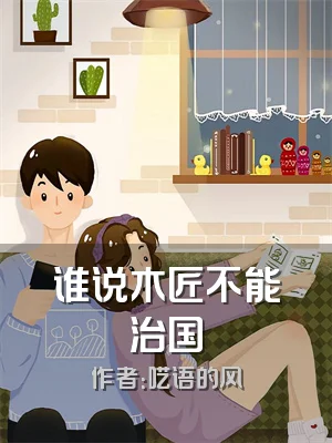 谁说木匠不能治国