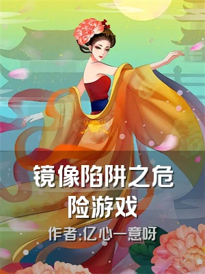 镜像陷阱之危险游戏