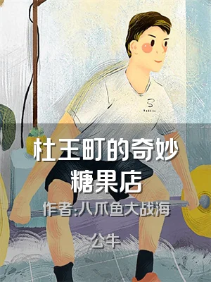 杜王町的奇妙糖果店