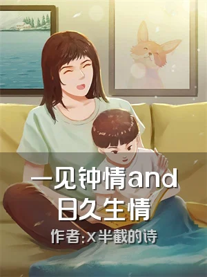 一见钟情and日久生情