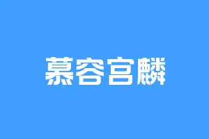 慕容宫麟