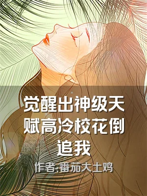 觉醒出神级天赋高冷校花倒追我