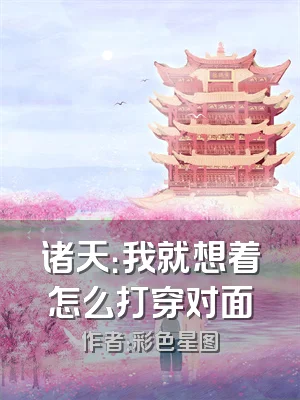 诸天：我就想着怎么打穿对面