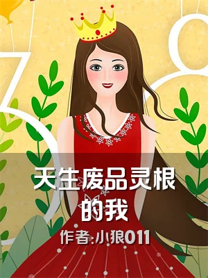 天生废品灵根的我