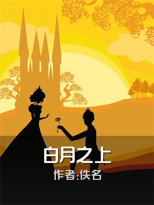 白月之上