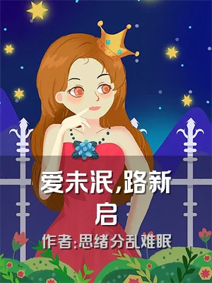 爱未泯，路新启