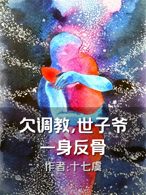 欠调教，世子爷一身反骨