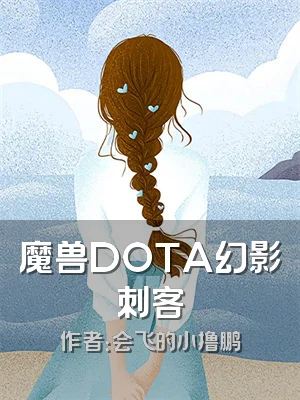 魔兽DOTA幻影刺客