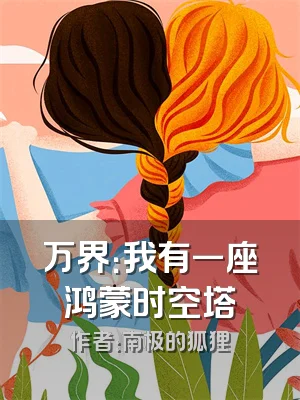 万界：我有一座鸿蒙时空塔