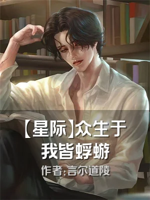 【星际】众生于我皆蜉蝣