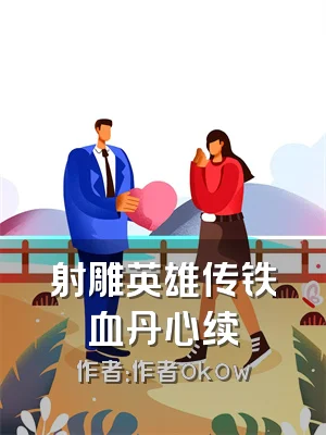 射雕英雄传铁血丹心续