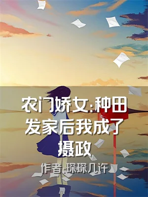 农门娇女：种田发家后我成了摄政