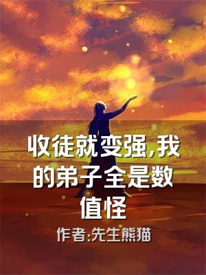 收徒就变强，我的弟子全是数值怪