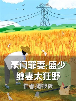 豪门罪妻：盛少缠妻太狂野