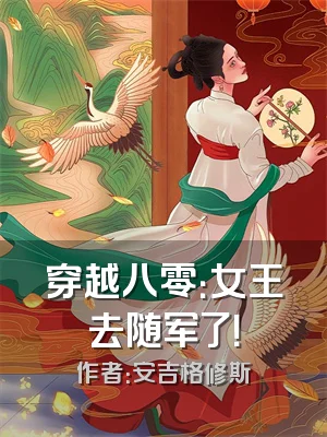 穿越八零：女王去随军了！