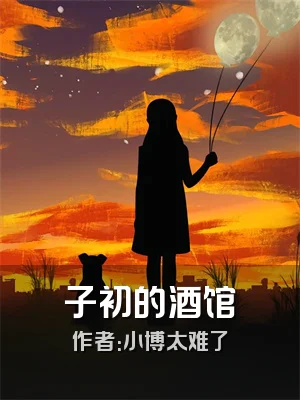 子初的酒馆