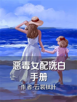恶毒女配洗白手册