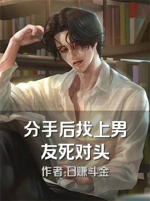 分手后找上男友死对头