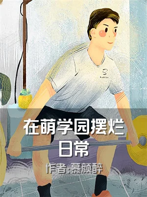 在萌学园摆烂日常