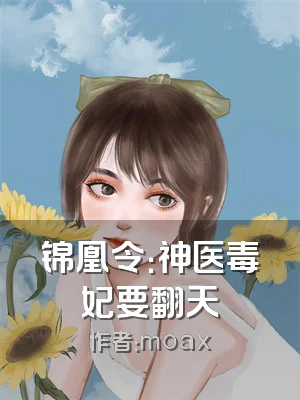锦凰令：神医毒妃要翻天