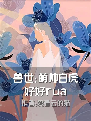兽世：萌帅白虎好好rua